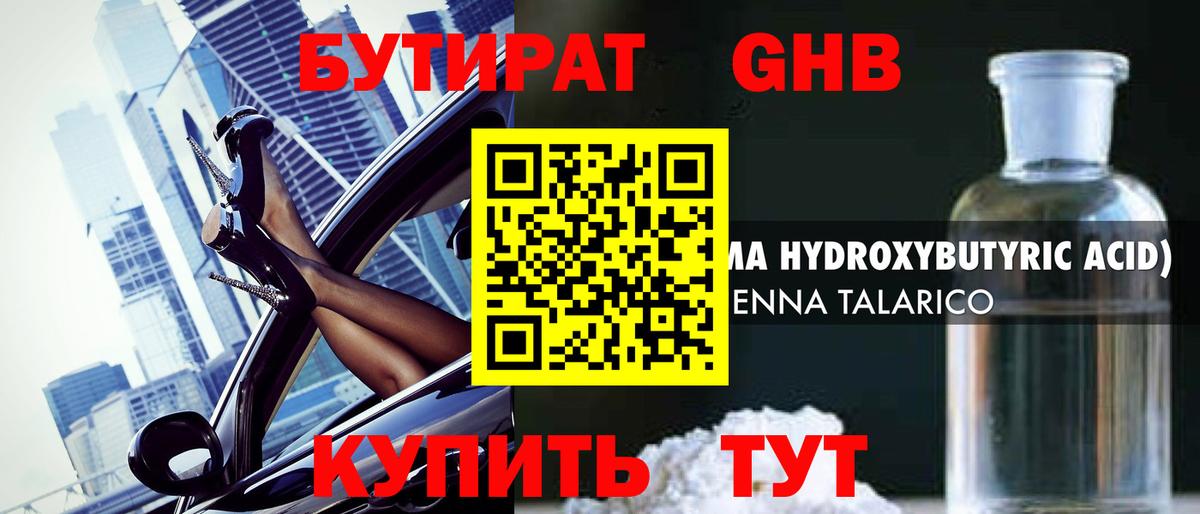 БУТИРАТ GHB  Вход с VPN  Североморск 